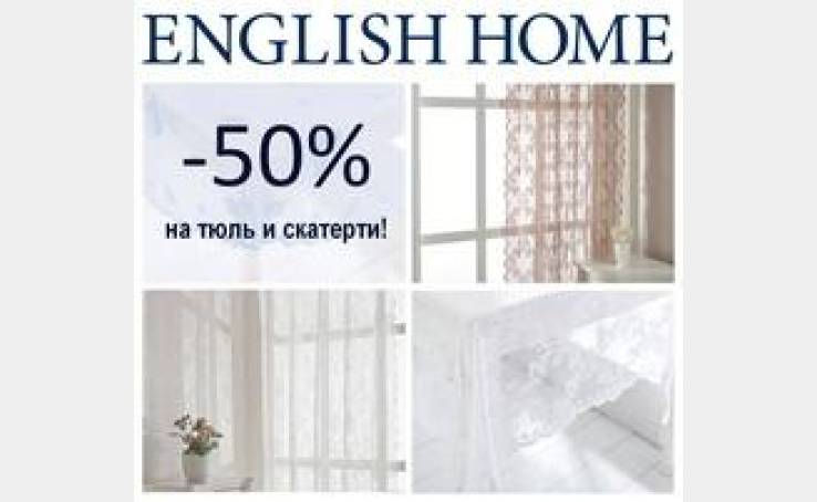 English Home: роскошные скатерти и тюль - за полцены!