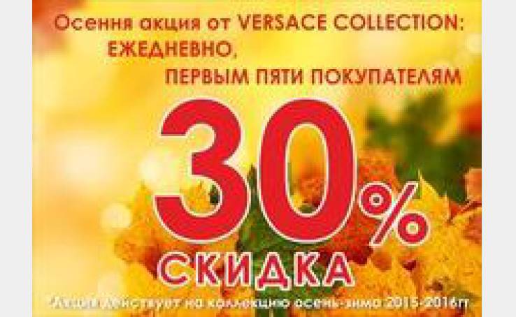 Осенняя акция от VERSACE COLLECTION!