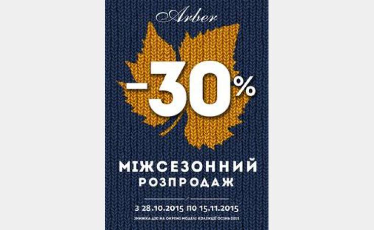 В магазине Арбер действуют скидки до 30%