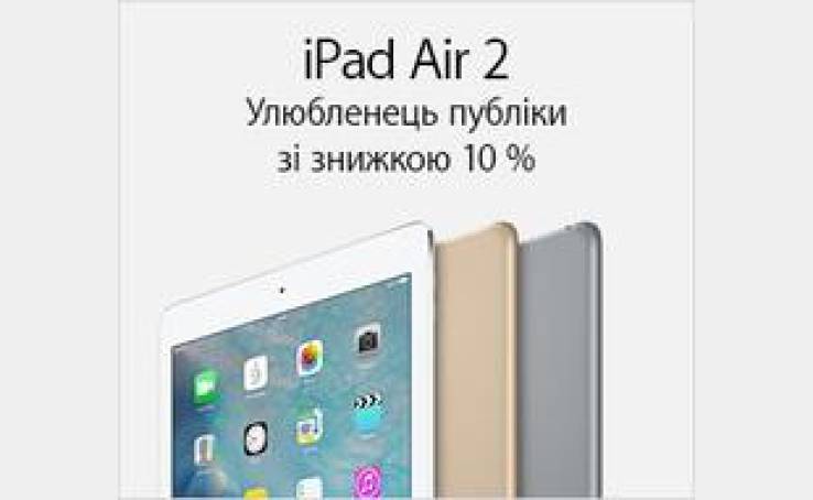 iPad Air 2.  Любимец публики со скидкой 10%