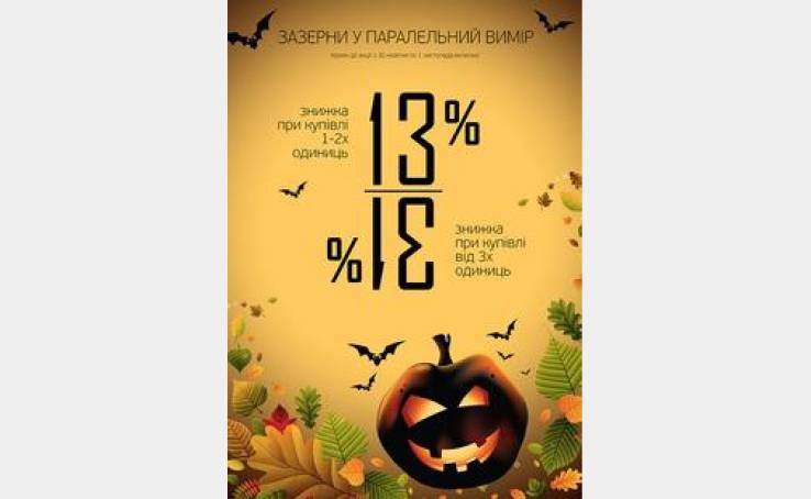 Празднуй Halloween c Milavitsa.