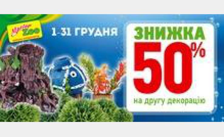 -50% НА ВТОРУЮ АКВАРИУМНУЮ ДЕКОРАЦИЮ