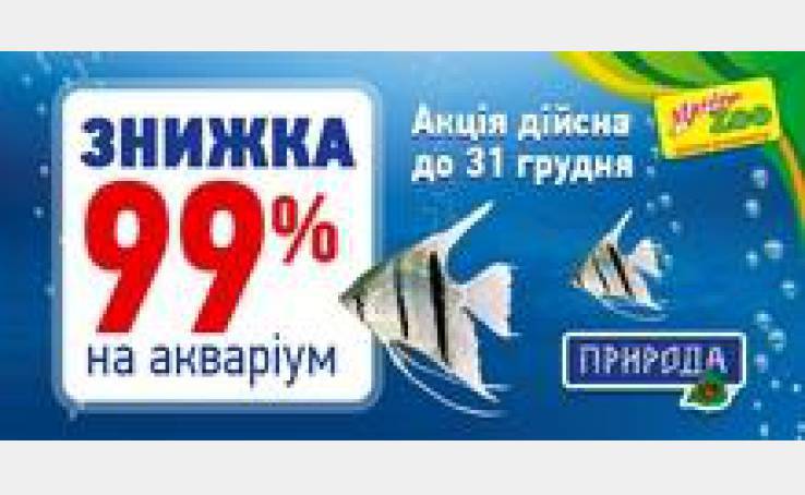 СКИДКА 99% НА АКВАРИУМЫ ТМ ПРИРОДА