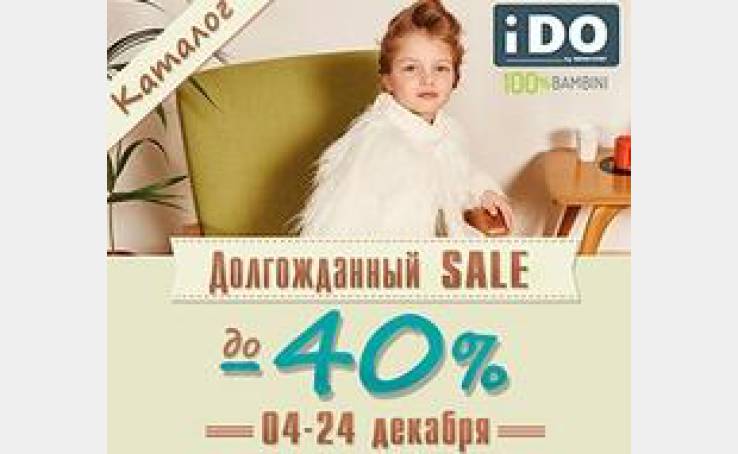 Настоящий SALE в магазине iDO! Скидки до -40% на все Коллекции детской одежды и обуви!