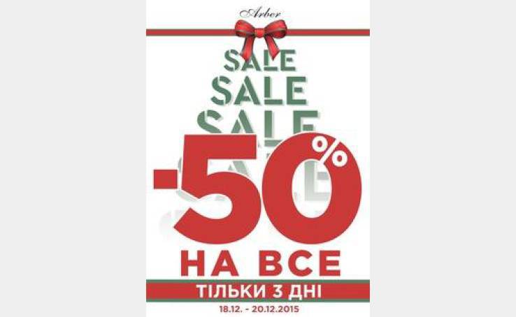 -50% НА ВСЕ в Arber