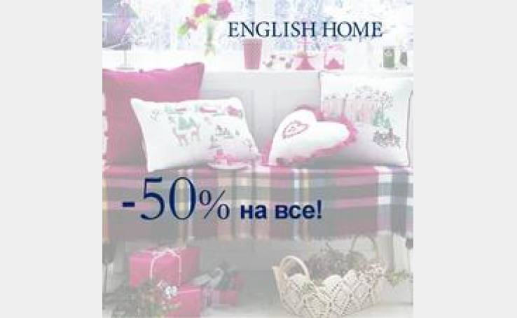 English Home: -50% на ВСЕ -только 1 день!