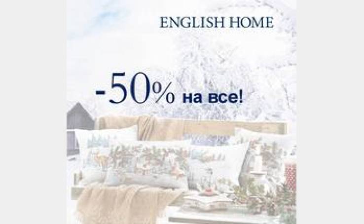 English Home: все-все-все – за полцены до конца года!