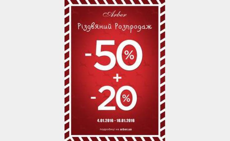 HAPPY NEW SALE in Arber! "- 50% + дополнительно -20%"