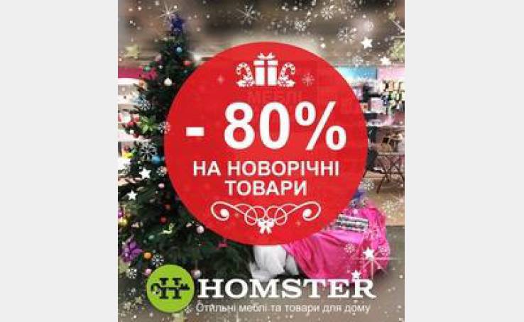 Щедрые скидки в магазинах Homster!