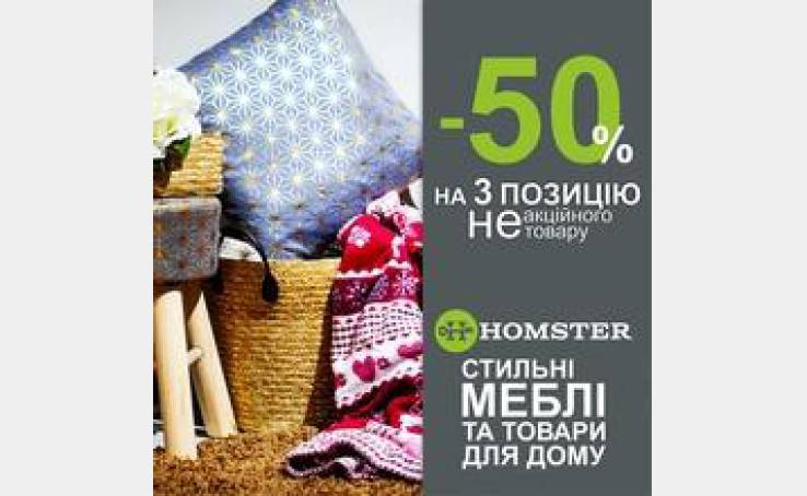 Скидка -50% на третью позицию в Homster