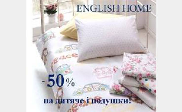 English Home: -50% на детское и подушки!