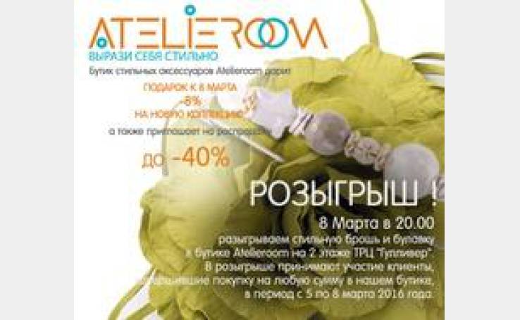 Акция от Atelieroom