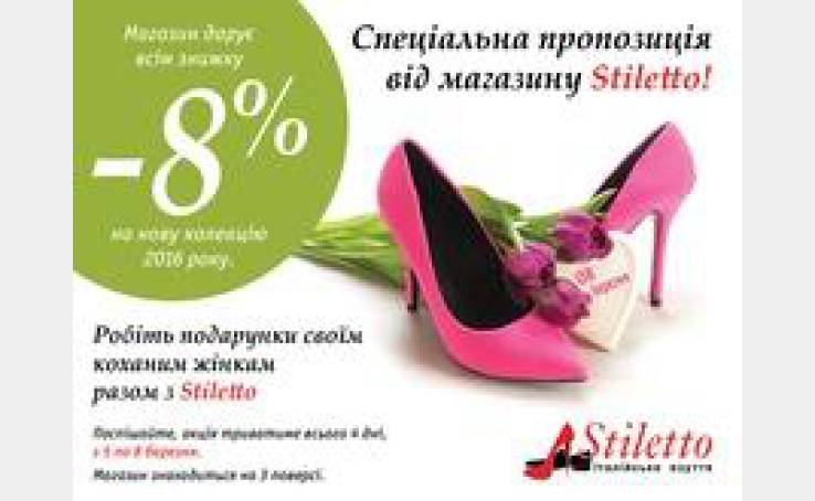 Специальное предложение от магазина Stiletto!