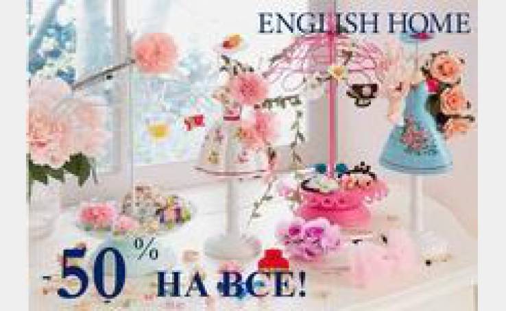 English Home: -50% на ВСЕ к 8-му марта!