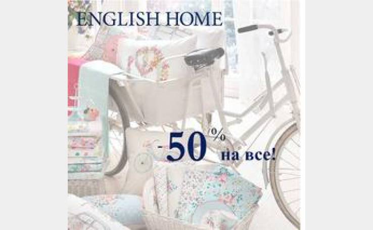 English Home: всё - за полцены!