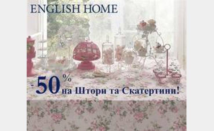 English Home: -50% на скатерти и шторы!