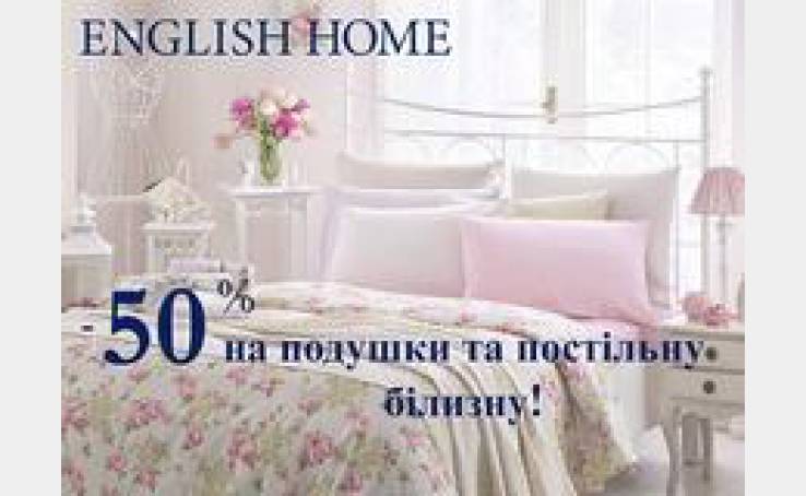 English Home: подушки и постельное - за полцены!