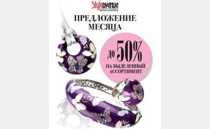 Предложение месяца от Style Avenue