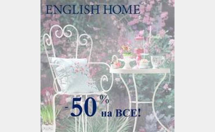 English Home: все-все-все за полцены!