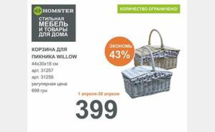 Акция на корзинки от Homster