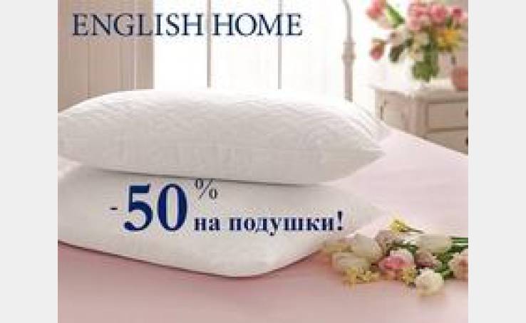 English Home: -50% на подушки - до 30 апреля!