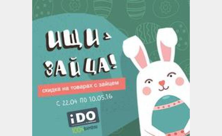 Пасхальные скидки до -30% в магазинах iDO!