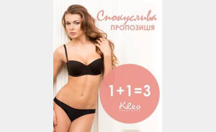 Соблазнительное предложение: 1+1=3 от ТМ Kleo.