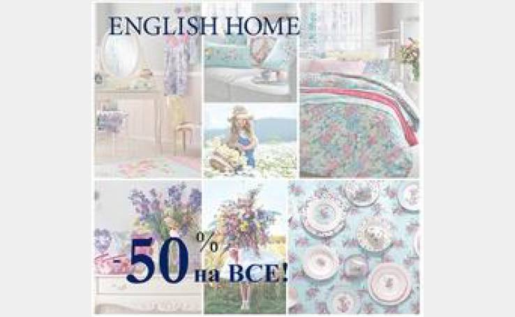 English Home: ВСЕ - за полцены!