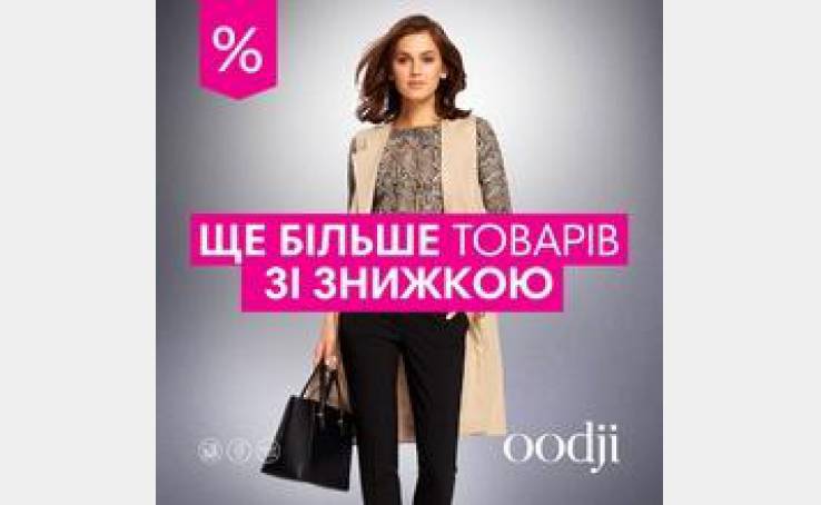 Безумный фестиваль скидок от oodji продолжается!