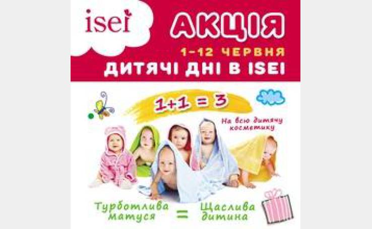 Детские дни в ISEI