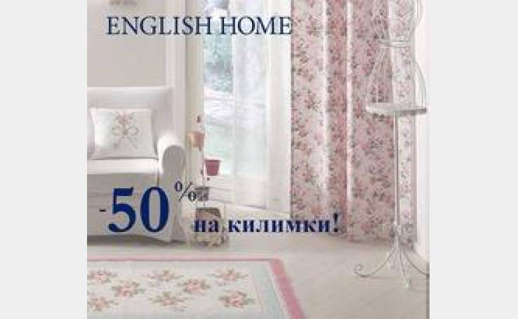 English Home: ковры и коврики - за полцены!