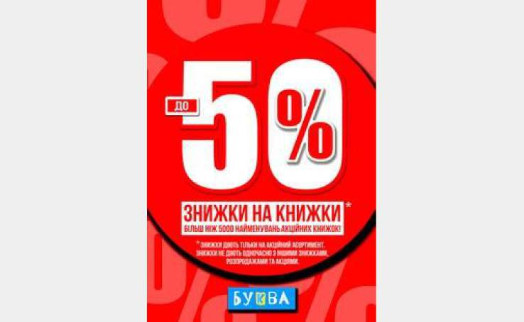 Скидки на книжки до -50%!