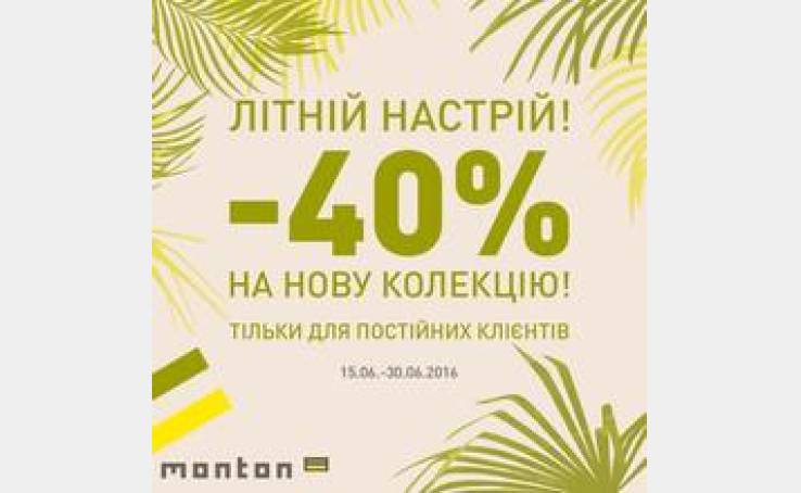 Скидки -40% на новую коллекцию в Monton