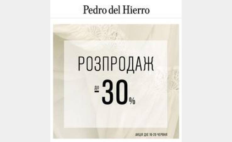 Распродажа до -30% в магазине Pedro del Hierro