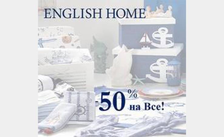 English Home: -50% на все - до конца июня!