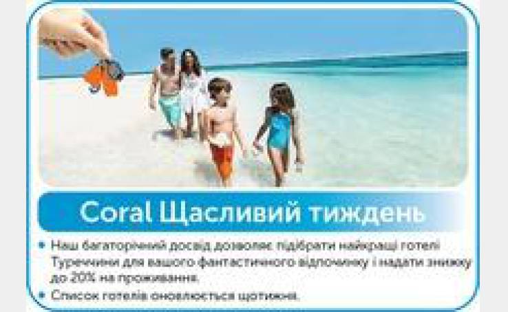 Coral Счастливая неделя