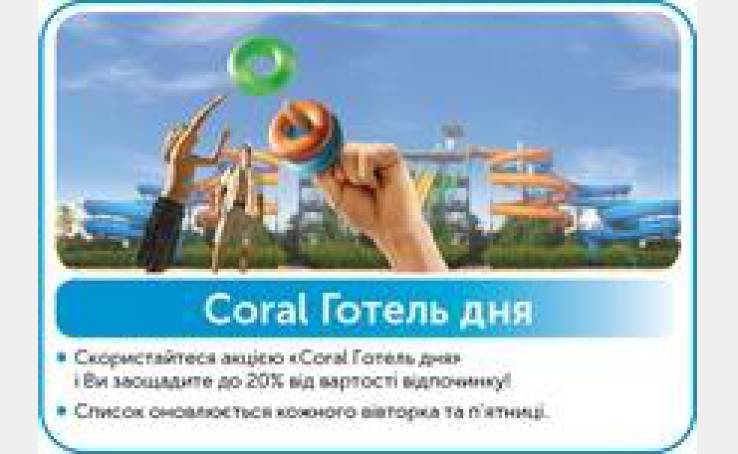 Coral Отель дня