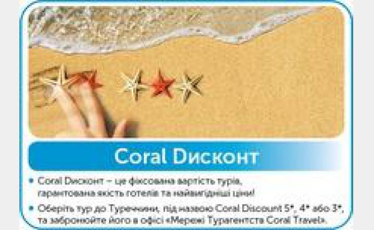 Coral Dисконт