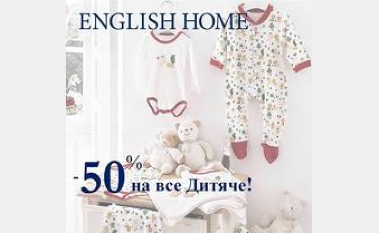 English Home: -50% на ВСЕ для Малыша!