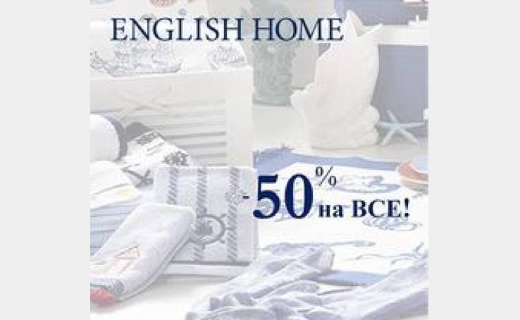 English Home: -50% на ВСЕ!