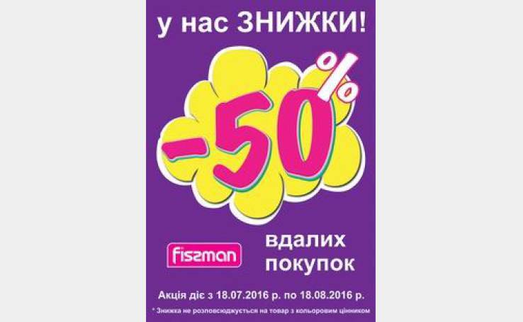 МЕГА РАСПРОДАЖА в FISSMAN!