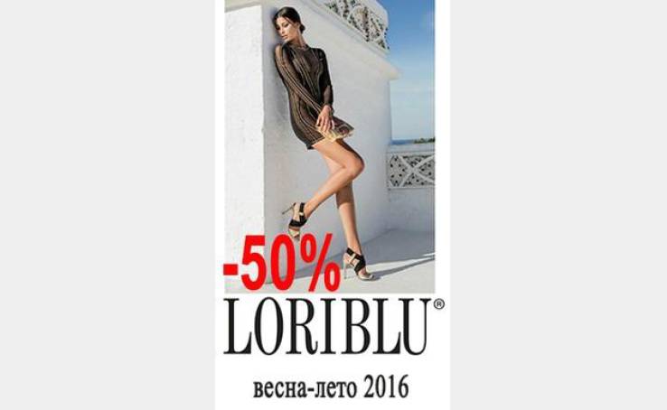 -50% на коллекцию весна-лето 2016 “LORIBLU”