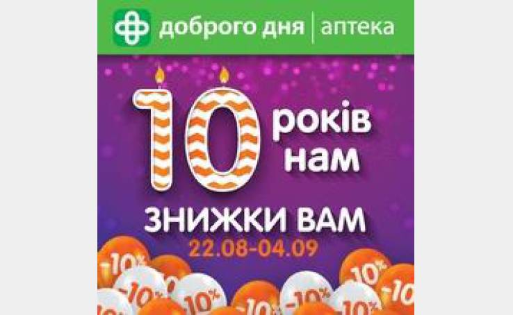 Скидка 10% на лекарства в Аптека Доброго дня!