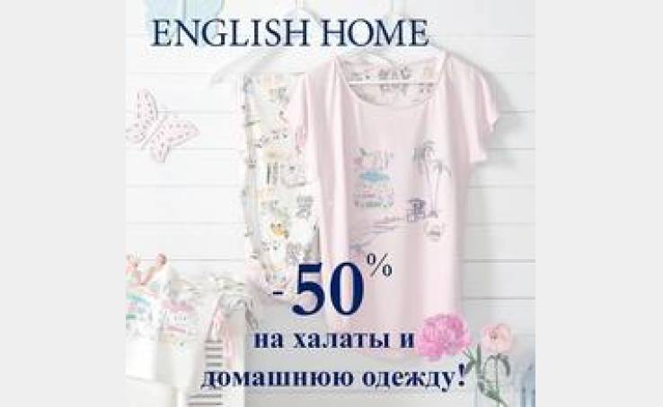 English Home: -50% на халаты и домашнюю одежду!