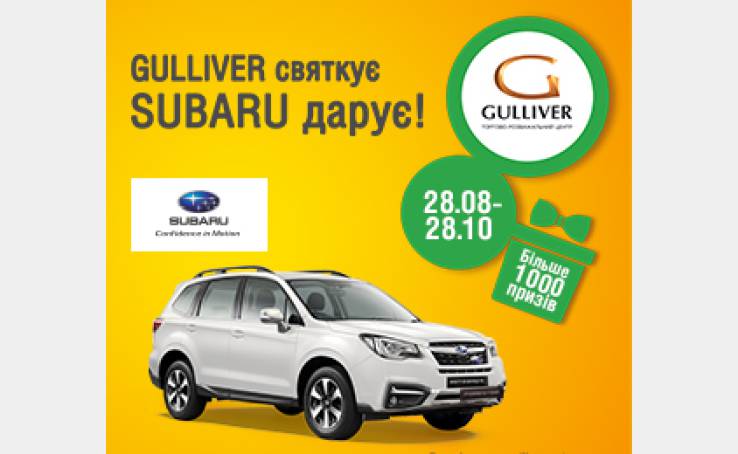 Переможці другого етапу Акції «Gulliver святкує, Subaru дарує!»