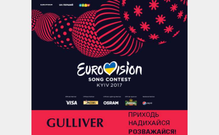 Gulliver стал техническим партнером Евровидения-2017 в Киеве