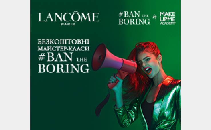 Майстер-класи #Bantheboring від Lancôme & MakeUpMeAcademy