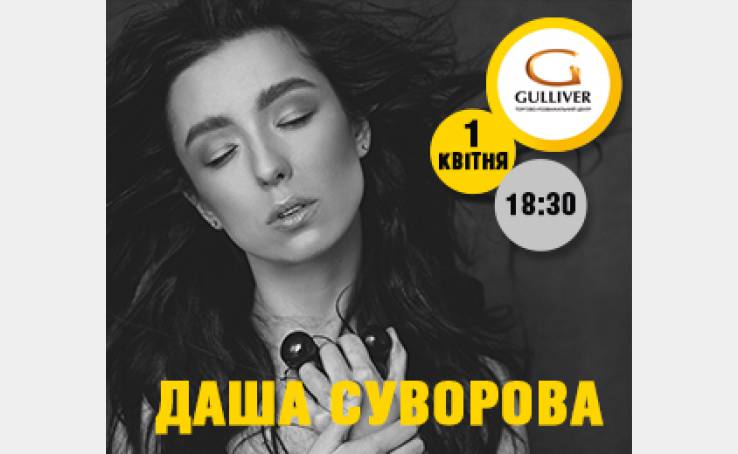 Презентація альбому Dasha Suvorova у ТРЦ Gulliver