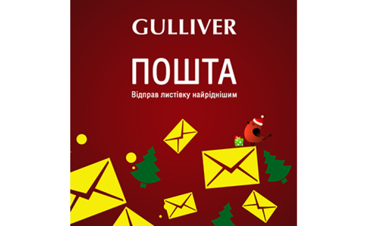 Новорічна пошта у ТРЦ Gulliver
