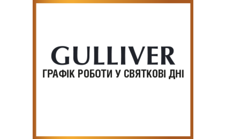 Графік роботи ТРЦ Gulliver у святкові дні
